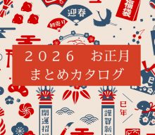【まとめ資料：2026お正月】手軽に華やぐお正月アイテム、迎春雑貨が勢ぞろいしました！