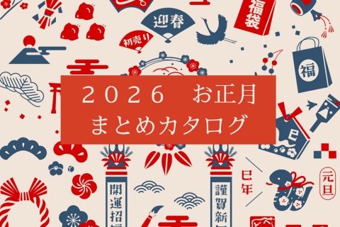 【まとめ資料：2026お正月】手軽に華やぐお正月アイテム、迎春雑貨が勢ぞろいしました！