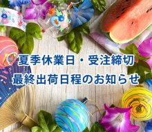 【重要：休業のお知らせ】2025夏季休業・休業前受注締切・出荷のお知らせ