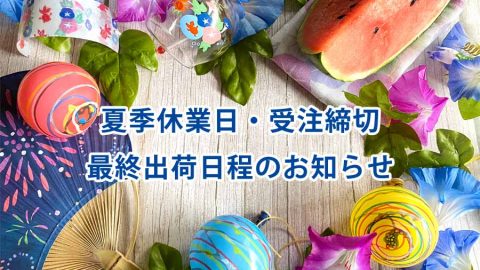 【重要：休業のお知らせ】2025夏季休業・休業前受注締切・出荷のお知らせ