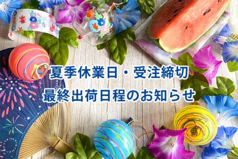 【重要：休業のお知らせ】2025夏季休業・休業前受注締切・出荷のお知らせ