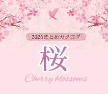 【まとめ資料：2026桜】春が待ち遠しくなる！桜グッズで売場が一気に春モードに！