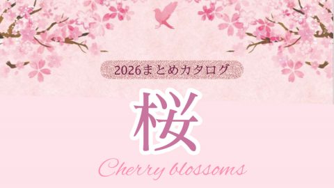 【まとめ資料：2026桜】春が待ち遠しくなる！桜グッズで売場が一気に春モードに！