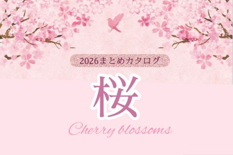 【まとめ資料：2026桜】春が待ち遠しくなる！桜グッズで売場が一気に春モードに！