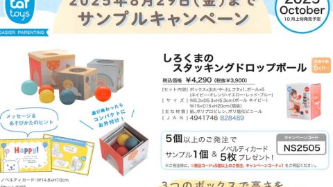 20250825【エドインター・ヒロコーポレーション】サンプルキャンペーン3本立て