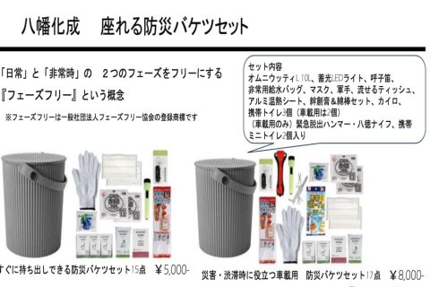 20250829【八幡化成】災害に備えようセット。防災の日にかかわらず。