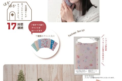 20250926【小泉ライフテックス】意外となかったデザインのあるカイロはギフトにぴったり