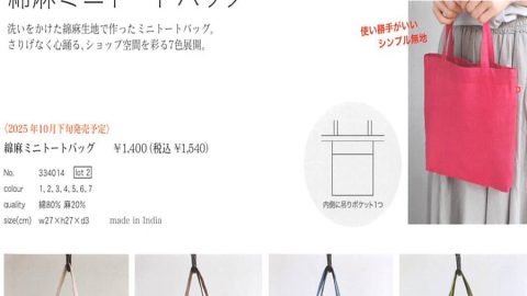 20251003【アトリエヌイ】シンプルでこなれたバッグはよく売れる