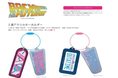 20251028【グリーンフラッシュ】バック・トゥ・ザ・フューチャーの40周年記念グッズ