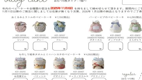 20251104【キララ】毎年足りていないベビーケーキを先に確保しておこう