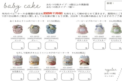 20251104【キララ】毎年足りていないベビーケーキを先に確保しておこう