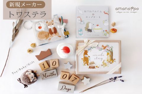 【新規取扱：トワステラ】出産祝いに喜ばれる、心地よさと安全性にこだわったベビートイ