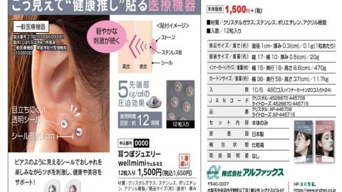 20251128【アルファックス】また流行りが廻ってきた！？耳つぼジュエリー