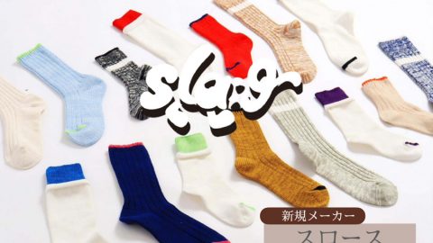 【メーカー紹介：スロース】心地よい毎日の暮らしにそっと寄り添うアイテムを