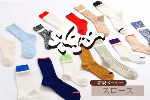 【メーカー紹介：スロース】心地よい毎日の暮らしにそっと寄り添うアイテムを