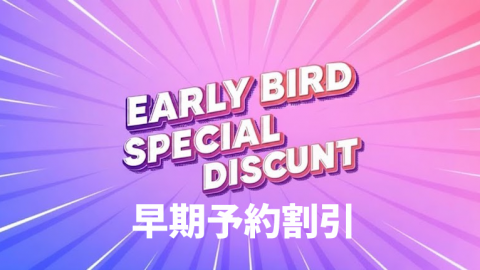 【予約割】早期予約割引キャンペーンの対象メーカーはこちら！
