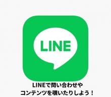 【LINE始めました】LINEを用いて中部レプのコンテンツを使い倒そう！