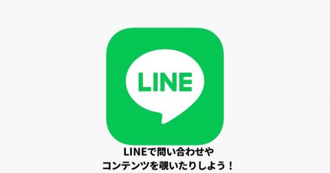 【LINE始めました】LINEを用いて中部レプのコンテンツを使い倒そう!