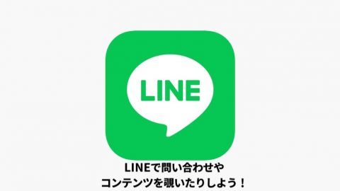 【LINE始めました】LINEを用いて中部レプのコンテンツを使い倒そう！
