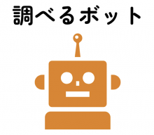 【AIの導入】メーカー検索をしやすくする「調べるボット」の使い方のページ