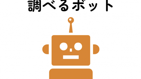 【AIの導入】メーカー検索をしやすくする「調べるボット」の使い方のページ