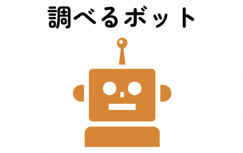 【AIの導入】メーカー検索をしやすくする「調べるボット」の使い方のページ