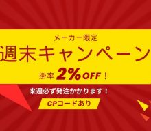 【週末キャンペーン】週末限定！対象メーカーは掛率が安くなります！！