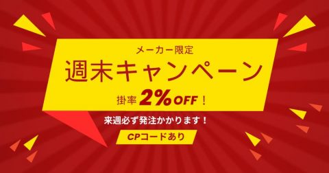 【週末キャンペーン】週末限定！対象メーカーは掛率が安くなります！！