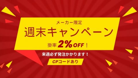 【週末キャンペーン】週末限定！対象メーカーは掛率が安くなります！！