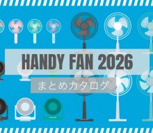 【まとめ資料：2026ハンディファン・扇風機】今年はどれにする？各社ハンディファンが大集合！