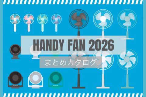 【まとめ資料：2026ハンディファン・扇風機】今年はどれにする？各社ハンディファンが大集合！