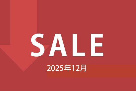 【セール情報】2025年12月のセール情報です