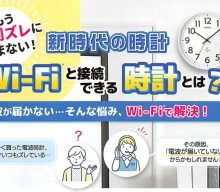 20260122【ノア精密】電波時計はもう古い！時代はwifi時計で狂いなしです