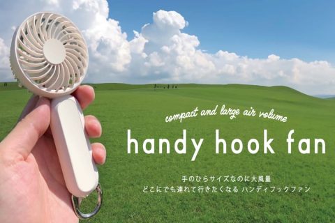 20260127【東洋ケース】予約期限間近なハンディファンです