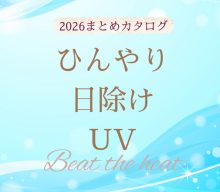 【まとめ資料：2026ひんやり・日除け・ＵＶ】夏の必需品が勢ぞろい！猛暑に負けない夏の雑貨まとめカタログ