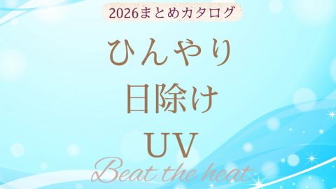 【まとめ資料：2026ひんやり・日除け・ＵＶ】夏の必需品が勢ぞろい！猛暑に負けない夏の雑貨まとめカタログ