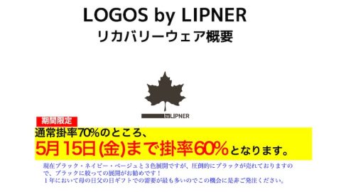 【メーカー紹介：ロゴス】昨今流行りのリカバリーウェアの条件を少し緩和してのご案内です！