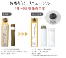 20260316【大香】大人気のお香りらくがリニューアルしました