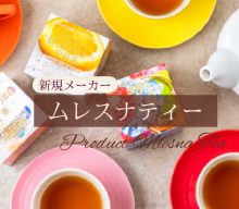 【新規取扱：ムレスナティー】宝石箱のようなワクワクを。そして紅茶をもっと身近な存在に。