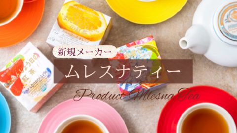 【新規取扱：ムレスナティー】宝石箱のようなワクワクを。そして紅茶をもっと身近な存在に。