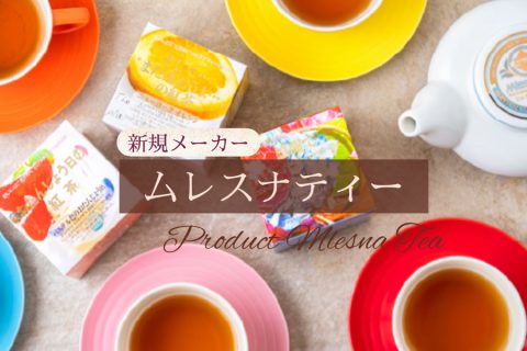 【新規取扱：ムレスナティー】宝石箱のようなワクワクを。そして紅茶をもっと身近な存在に。