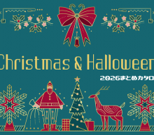 【まとめ資料：クリスマス＆ハロウィン2026】季節商材は早めの準備がカギ！定番から新作までトレンドをおさえましょう！