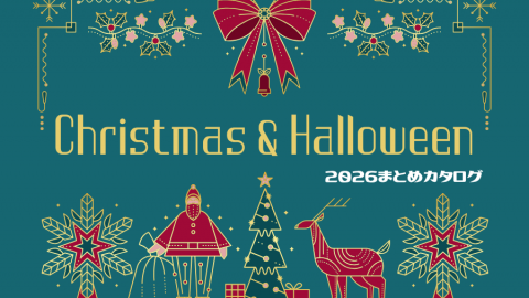 【まとめ資料：クリスマス＆ハロウィン2026】季節商材は早めの準備がカギ！定番から新作までトレンドをおさえましょう！