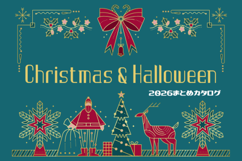 【まとめ資料：クリスマス＆ハロウィン2026】季節商材は早めの準備がカギ！定番から新作までトレンドをおさえましょう！