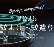 【まとめ資料：2026蚊よけ・蚊遣り】夏の悩みを心地よく解決。夏の虫よけ雑貨を今年もたくさん集めました