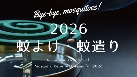 【まとめ資料：2026蚊よけ・蚊遣り】夏の悩みを心地よく解決。夏の虫よけ雑貨を今年もたくさん集めました