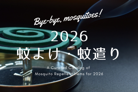 【まとめ資料：2026蚊よけ・蚊遣り】夏の悩みを心地よく解決。夏の虫よけ雑貨を今年もたくさん集めました