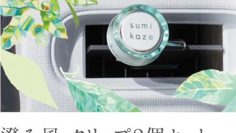 20260605【晴香堂】本領を発揮するのはカーフレグランス。