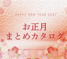【まとめ資料：お正月2027】年末年始を彩るお正月雑貨カタログ特集