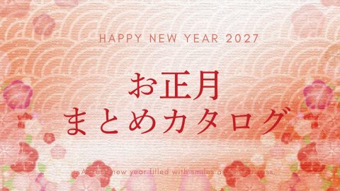 【まとめ資料：お正月2027】年末年始を彩るお正月雑貨カタログ特集
